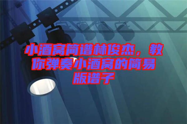 小酒窩簡譜林俊杰，教你彈奏小酒窩的簡易版譜子