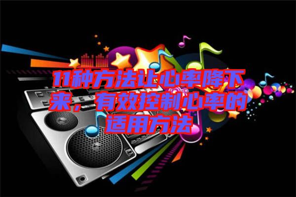 11種方法讓心率降下來，有效控制心率的適用方法
