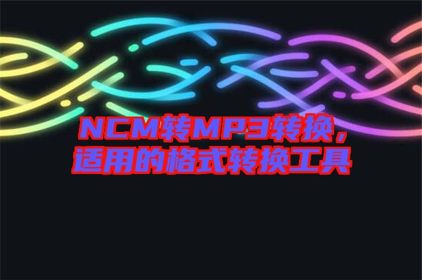 NCM轉MP3轉換，適用的格式轉換工具