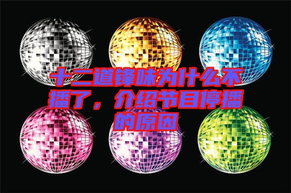 十二道鋒味為什么不播了,介紹節目停播的原因