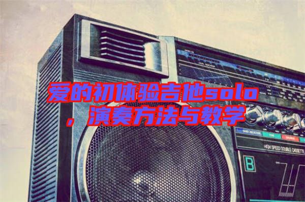 愛的初體驗吉他solo,演奏方法與教學(xué)