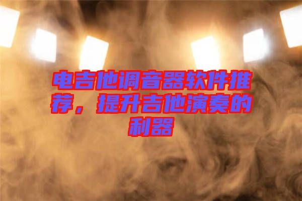 電吉他調音器軟件推薦，提升吉他演奏的利器