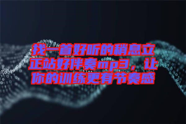 找一首好聽的稍息立正站好伴奏mp3，讓你的訓練更有節(jié)奏感