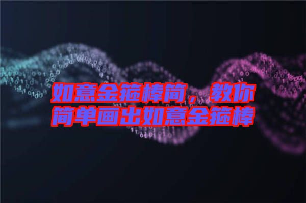 如意金箍棒簡(jiǎn),教你簡(jiǎn)單畫出如意金箍棒