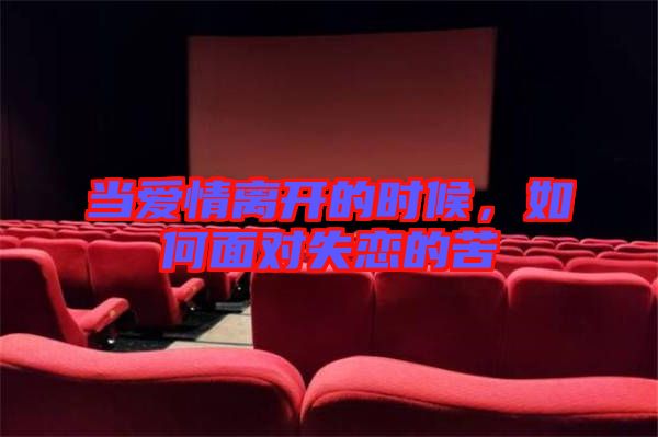 當愛情離開的時候，如何面對失戀的苦