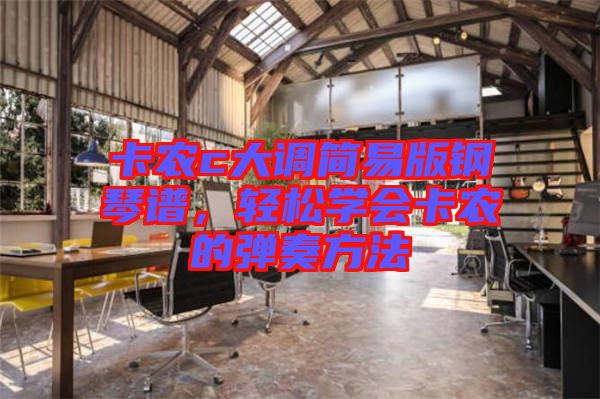 卡農(nóng)c大調(diào)簡易版鋼琴譜,輕松學(xué)會(huì)卡農(nóng)的彈奏方法