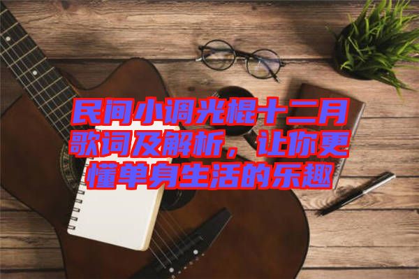 民間小調光棍十二月歌詞及解析，讓你更懂單身生活的樂趣