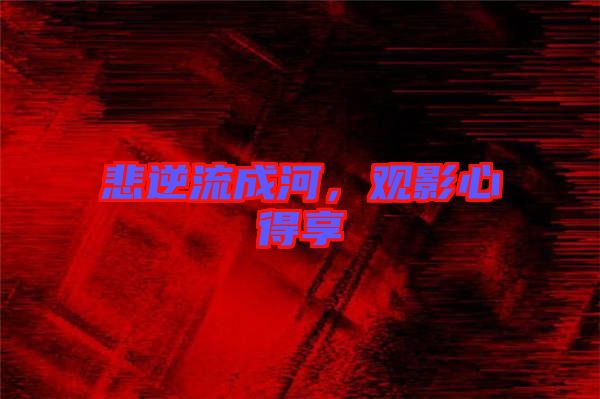 悲逆流成河，觀影心得享
