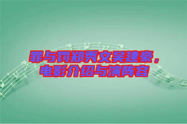 罪與罰鄭秀文吳建豪，電影介紹與演陣容