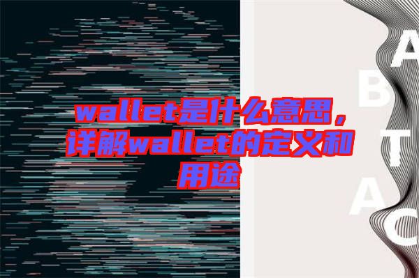 wallet是什么意思，詳解wallet的定義和用途