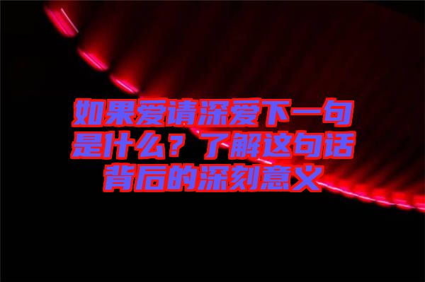 如果愛請深愛下一句是什么?了解這句話背后的深刻意義