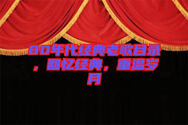 80年代經典老歌目錄，回憶經典，重溫歲月
