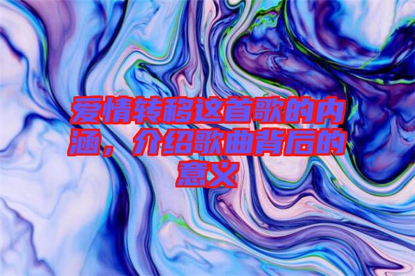 愛情轉移這首歌的內涵,介紹歌曲背后的意義