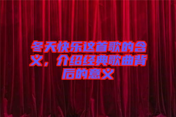 冬天快樂這首歌的含義，介紹經典歌曲背后的意義