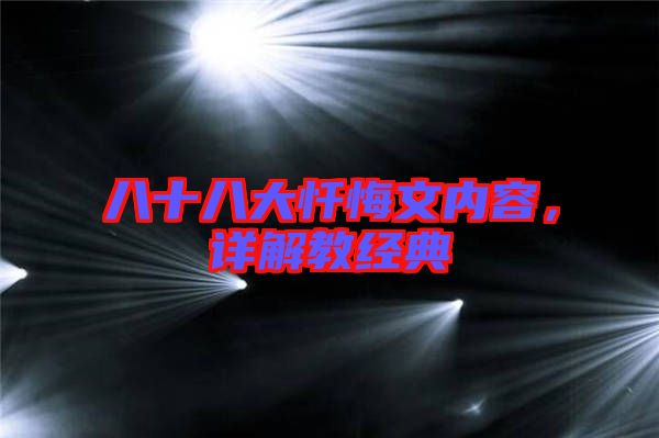 八十八大懺悔文內(nèi)容，詳解教經(jīng)典