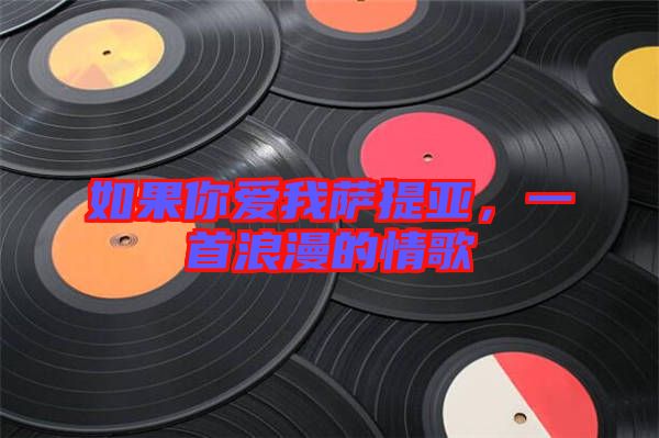 如果你愛(ài)我薩提亞,一首浪漫的情歌