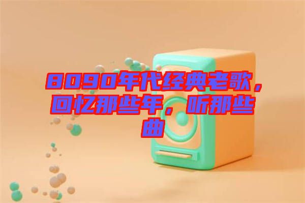 8090年代經典老歌，回憶那些年，聽那些曲