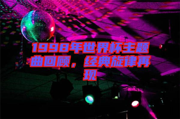 1998年世界杯主題曲回顧,經典旋律再現