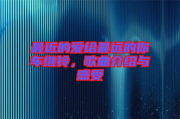 最近的愛給最遠的你車繼鈴，歌曲介紹與感受