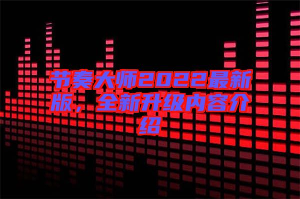 節(jié)奏大師2022最新版,全新升級(jí)內(nèi)容介紹