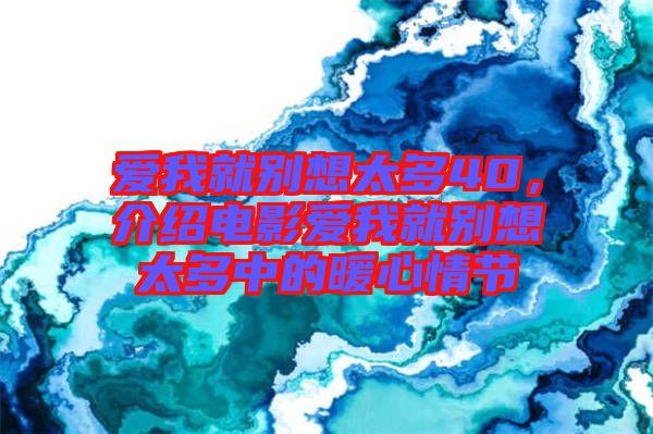 愛我就別想太多40，介紹電影愛我就別想太多中的暖心情節