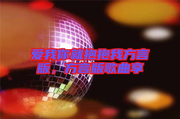 愛(ài)我你就抱抱我方言版，方言版歌曲享
