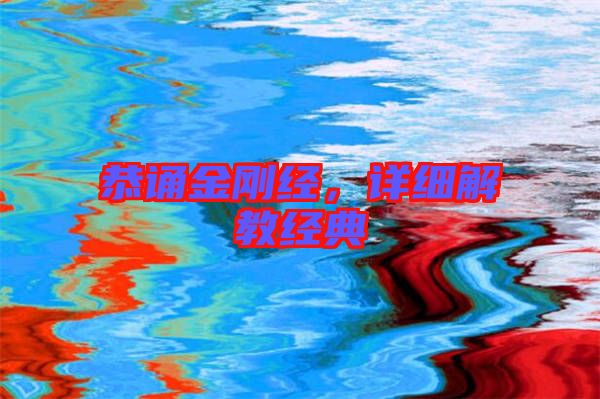 恭誦金剛經(jīng),詳細解教經(jīng)典