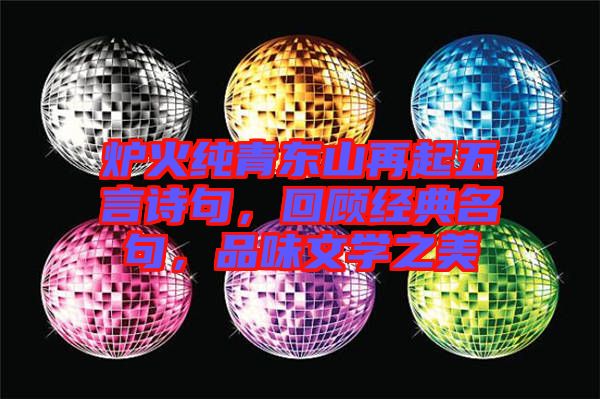 爐火純青東山再起五言詩(shī)句，回顧經(jīng)典名句，品味文學(xué)之美