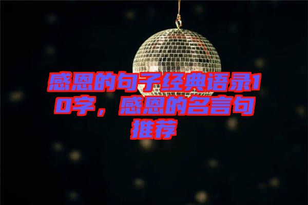 感恩的句子經典語錄10字,感恩的名言句推薦