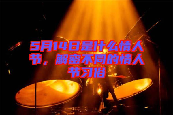 5月14日是什么情人節，解密不同的情人節習俗