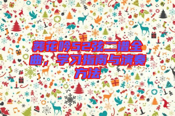 葬花吟52弦二譜全曲，學習指南與演奏方法