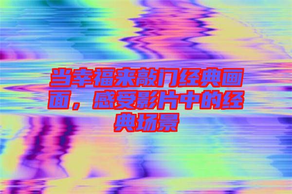 當幸福來敲門經(jīng)典畫面,感受影片中的經(jīng)典場景