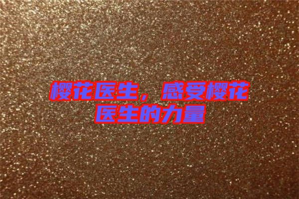 櫻花醫生，感受櫻花醫生的力量