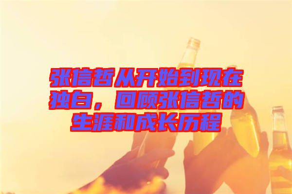 張信哲從開始到現在獨白,回顧張信哲的生涯和成長歷程