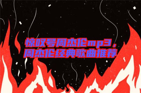 驚嘆號(hào)周杰倫mp3,周杰倫經(jīng)典歌曲推薦