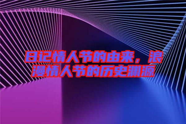 日記情人節(jié)的由來，浪漫情人節(jié)的歷史淵源