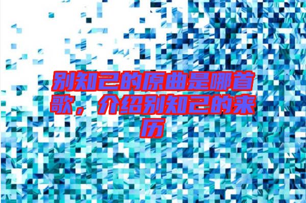 別知己的原曲是哪首歌，介紹別知己的來歷