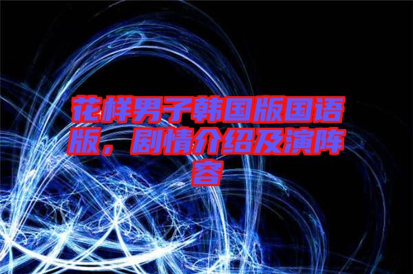 花樣男子韓國(guó)版國(guó)語(yǔ)版，劇情介紹及演陣容