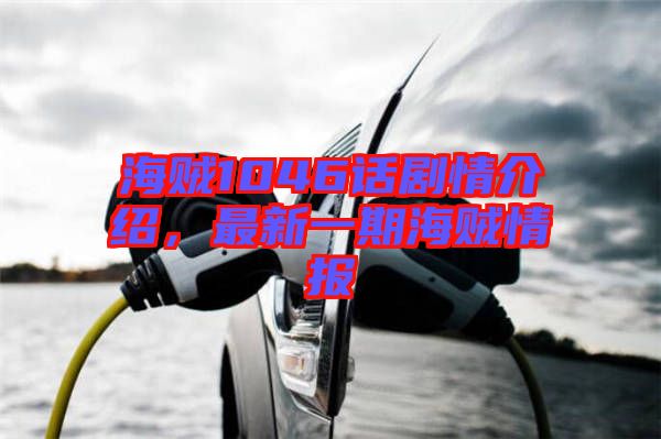 海賊1046話劇情介紹，最新一期海賊情報