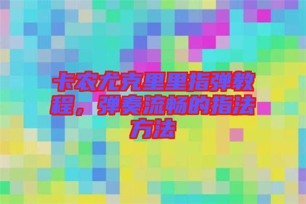 卡農尤克里里指彈教程,彈奏流暢的指法方法