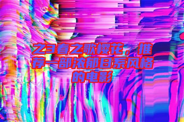 之3春之歌櫻花，推薦一部濃郁日系風(fēng)格的電影