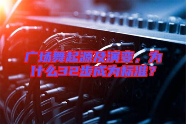 廣場舞起源及演變,為什么32步成為標準?