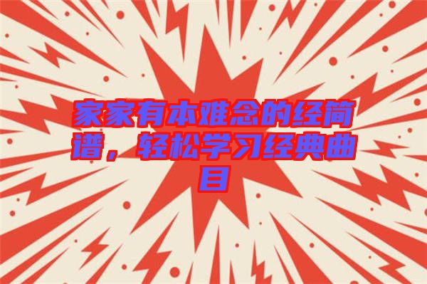 家家有本難念的經(jīng)簡(jiǎn)譜，輕松學(xué)習(xí)經(jīng)典曲目