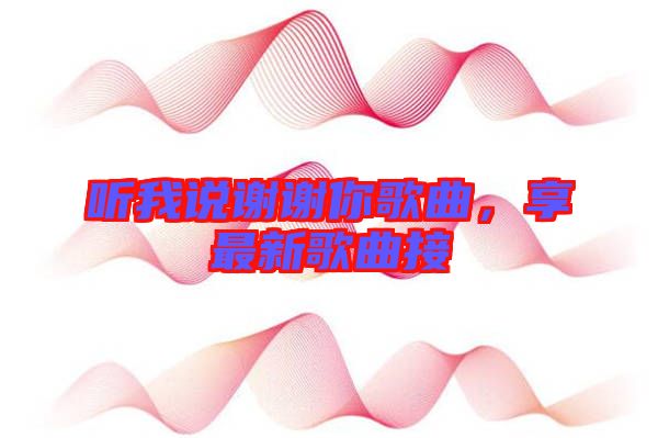 聽我說謝謝你歌曲，享最新歌曲接