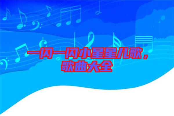 一閃一閃小星星兒歌，歌曲大全