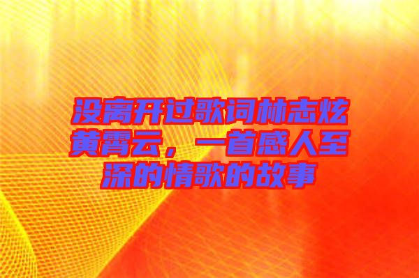 沒離開過歌詞林志炫黃霄云，一首感人至深的情歌的故事