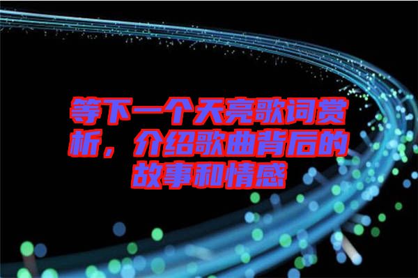等下一個天亮歌詞賞析，介紹歌曲背后的故事和情感