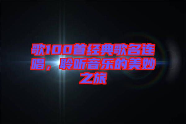歌100首經典歌名連唱，聆聽音樂的美妙之旅