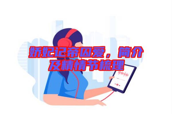 嬌妃記帝囚愛(ài),簡(jiǎn)介及精情節(jié)梳理