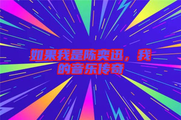 如果我是陳奕迅，我的音樂(lè)傳奇
